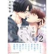 この恋をもう知ってる 2【単行本版（限定描き下ろし付き）】（MUGENUP） [電子書籍]