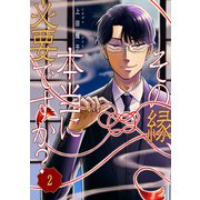その縁、本当に必要ですか？2（ファンギルド） [電子書籍]