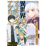 異世界マッチングアプリ～転生したら"1億いいね"・・・・・・とりあえず無双することにした12（ファンギルド） [電子書籍]
