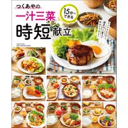 ワン・クッキングムック つくあやの一汁三菜時短献立（ワン・パブリッシング） [電子書籍]