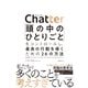 Chatter（チャッター）―「頭の中のひとりごと」をコントロールし、最良の行動を導くための26の方法（東洋経済新報社） [電子書籍]