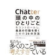 Chatter（チャッター）―「頭の中のひとりごと」をコントロールし、最良の行動を導くための26の方法（東洋経済新報社） [電子書籍]
