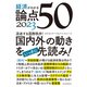 経済がわかる 論点50 2023（東洋経済新報社） [電子書籍]