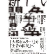 新しい階級闘争―大都市エリートから民主主義を守る（東洋経済新報社） [電子書籍]
