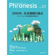 フロネシス23号 2050年、社会課題の論点―三菱総合研究所の未来読本（東洋経済新報社） [電子書籍]