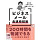 仕事ができる人は実践している！ビジネスメール最速時短術（日経BP出版） [電子書籍]