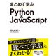 まとめて学ぶ Python＆JavaScript（日経BP出版） [電子書籍]