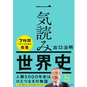 一気読み世界史（日経BP出版） [電子書籍]