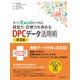 すべてExcelでできる！経営力・診療力を高めるDPCデータ活用術 第3版（日経BP出版） [電子書籍]