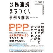 公民連携まちづくり事例＆解説 エリア再生のためのPPP（日経BP出版） [電子書籍]