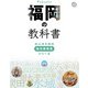 福岡の教科書（JTBパブリッシング） [電子書籍]