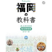 福岡の教科書（JTBパブリッシング） [電子書籍]