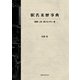 駅名来歴事典 国鉄・JR・第三セクター編（JTBパブリッシング） [電子書籍]