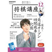 ＮＨＫ 将棋講座  2022年12月号（NHK出版） [電子書籍]