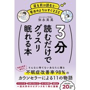 3分読むだけでグッスリ眠れる本（秀和システム） [電子書籍]