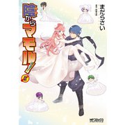 陰からマモル！ （8）（KADOKAWA） [電子書籍]