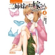 ちょっぴりえっちな三姉妹でも、お嫁さんにしてくれますか？ 4（KADOKAWA） [電子書籍]