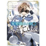 魔術師クノンは見えている 1（KADOKAWA） [電子書籍]