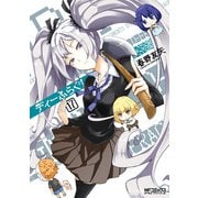 ディーふらぐ！ 17（KADOKAWA） [電子書籍]
