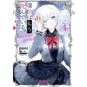 探偵はもう、死んでいる。-the lost memory- 4（KADOKAWA） [電子書籍]
