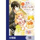 聖女をクビになったら、なぜか幼女化して魔王のペットになりました。【分冊版】　11（KADOKAWA） [電子書籍]