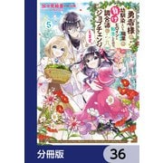 勇者様の幼馴染という職業の負けヒロインに転生したので、調合師にジョブチェンジします。【分冊版】 36（KADOKAWA） [電子書籍]
