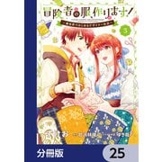冒険者の服、作ります！【分冊版】 25（KADOKAWA） [電子書籍]