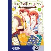 冒険者の服、作ります！【分冊版】 27（KADOKAWA） [電子書籍]