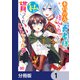本物の方の勇者様が捨てられていたので私が貰ってもいいですか？【分冊版】 1（KADOKAWA） [電子書籍]