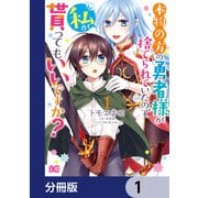 本物の方の勇者様が捨てられていたので私が貰ってもいいですか？【分冊版】 1（KADOKAWA） [電子書籍]