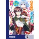 本物の方の勇者様が捨てられていたので私が貰ってもいいですか？【分冊版】 2（KADOKAWA） [電子書籍]