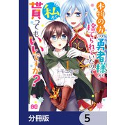 本物の方の勇者様が捨てられていたので私が貰ってもいいですか？【分冊版】 5（KADOKAWA） [電子書籍]