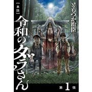 【単話】令和のダラさん 第1怪（KADOKAWA） [電子書籍]
