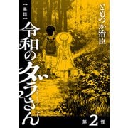 【単話】令和のダラさん 第2怪（KADOKAWA） [電子書籍]