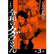 【単話】令和のダラさん 第3怪（KADOKAWA） [電子書籍]