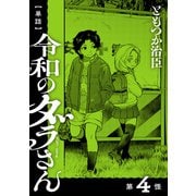【単話】令和のダラさん 第4怪（KADOKAWA） [電子書籍]