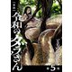 【単話】令和のダラさん 第5怪（KADOKAWA） [電子書籍]