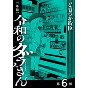 【単話】令和のダラさん 第6怪（KADOKAWA） [電子書籍]