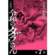 【単話】令和のダラさん 第7怪（KADOKAWA） [電子書籍]