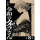 【単話】令和のダラさん 第8怪（KADOKAWA） [電子書籍]