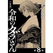 【単話】令和のダラさん 第8怪（KADOKAWA） [電子書籍]