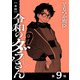 【単話】令和のダラさん 第9怪（KADOKAWA） [電子書籍]