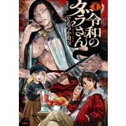 令和のダラさん 1（KADOKAWA） [電子書籍]