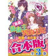 【合本版】猜疑王の契約王妃 全3巻（KADOKAWA） [電子書籍]