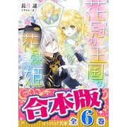 【合本版】花冠の王国の花嫌い姫 全6巻（KADOKAWA） [電子書籍]