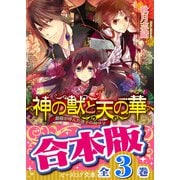 【合本版】神の獣と天の華 全3巻（KADOKAWA） [電子書籍]