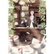雨宮兄弟の骨董事件簿（KADOKAWA） [電子書籍]