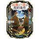 妖魔と下僕の契約条件 4（KADOKAWA） [電子書籍]