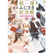 紙屋ふじさき記念館 結のアルバム（KADOKAWA） [電子書籍]