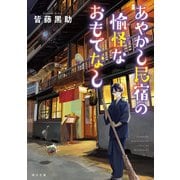 あやかし民宿の愉怪なおもてなし（KADOKAWA） [電子書籍]